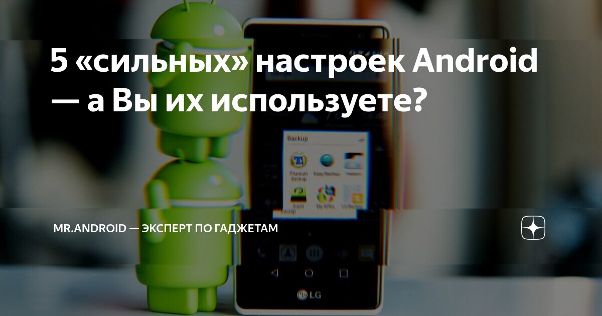 5 «сильных» настроек Android — а Вы их используете? | Mr.Android ...