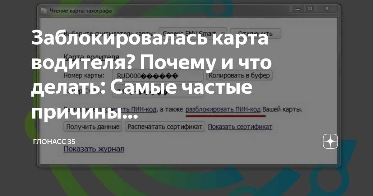 Заблокировалась карта водителя на тахограф что делать