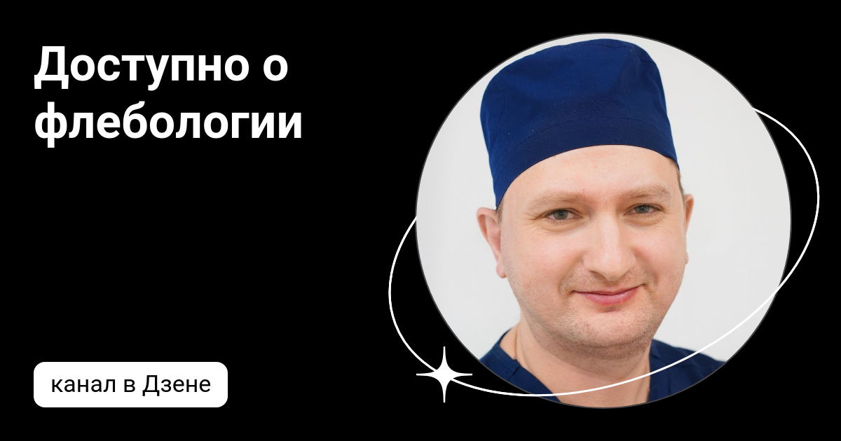 Доступно о флебологии | Дзен