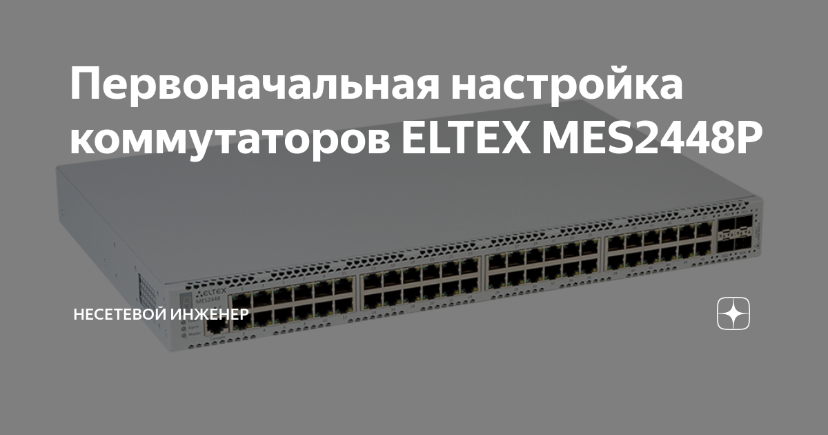 Первоначальная настройка коммутаторов ELTEX MES2448P | Несетевой ...