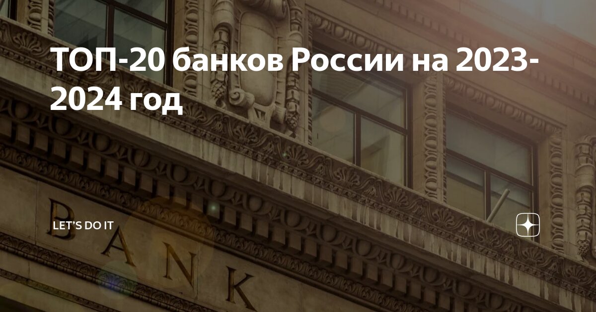 ТОП-20 банков России на 2023-2024 год | LETS DO IT | Дзен