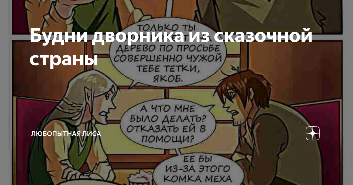 Будни дворника из сказочной страны | Любопытная Лиса | Дзен