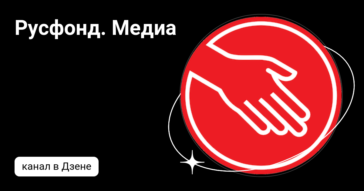 Русфонд. Медиа | Дзен