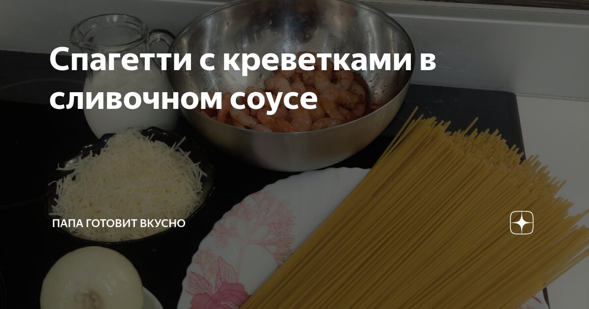 спагетти с креветками без сливок
