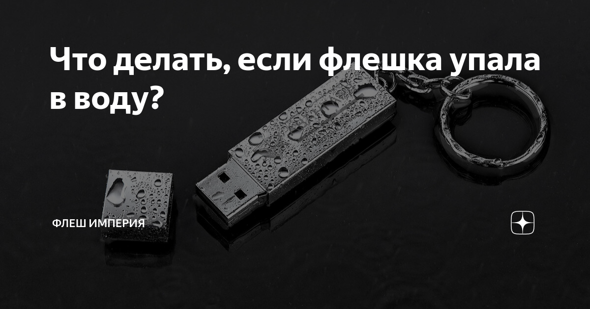 Если флешка микро сд упала в воду, то она будет работать?