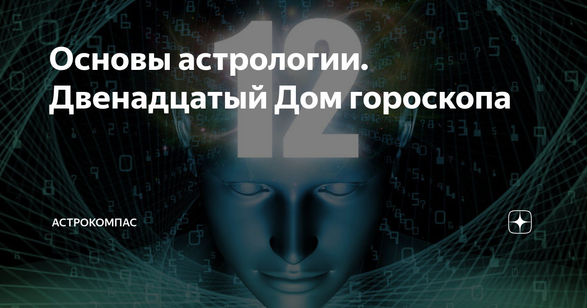Основы астрологии. Двенадцатый Дом гороскопа | АСТРОКОМПАС | Дзен