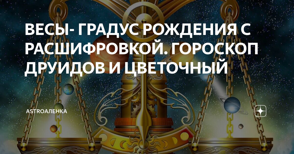 ВЕСЫ- ГРАДУС РОЖДЕНИЯ С РАСШИФРОВКОЙ. ГОРОСКОП ДРУИДОВ И ЦВЕТОЧНЫЙ ...