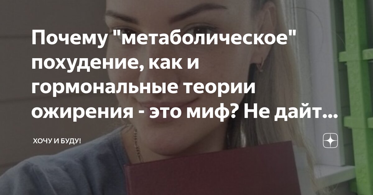 Почему "метаболическое" похудение, как и гормональные теории ожирения ...