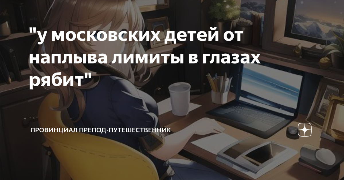 "у московских детей от наплыва лимиты в глазах рябит" | Провинциал ...