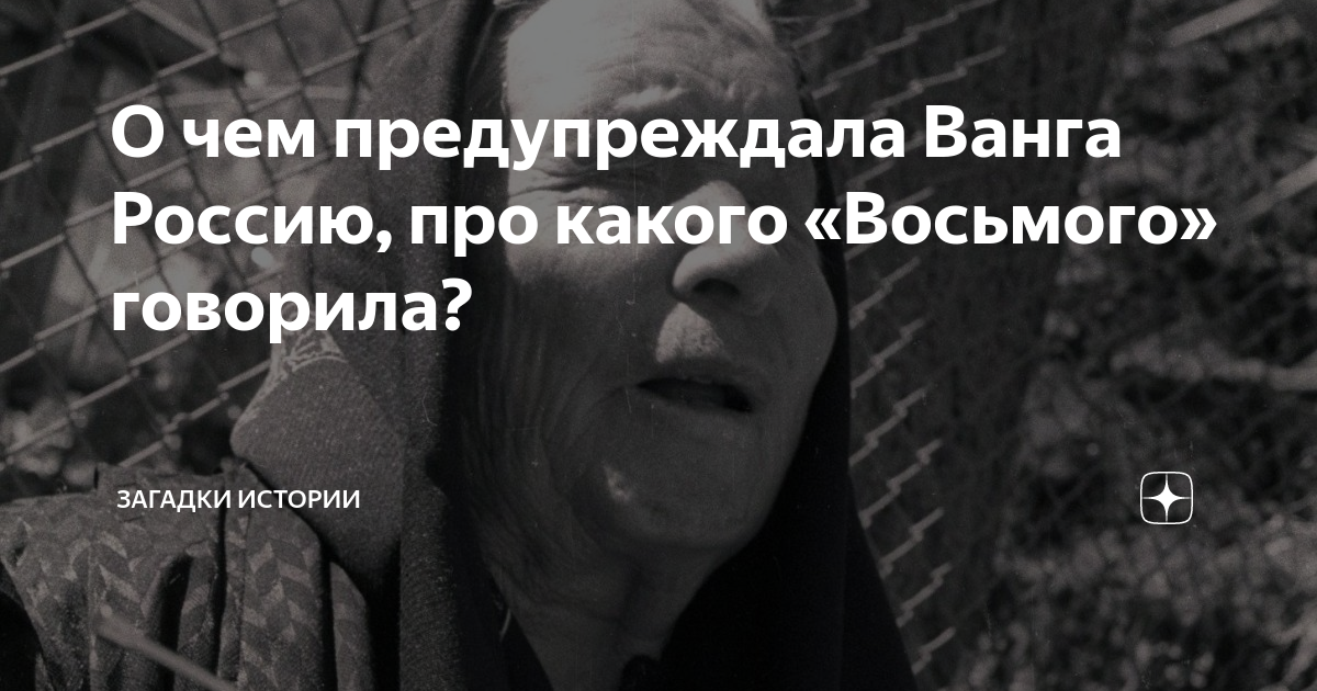 Предсказания ванги газета. Ванга про 2025 год. Ванга про 2025 год. Ванга 2023. Пророчество ванги на 2024 год.