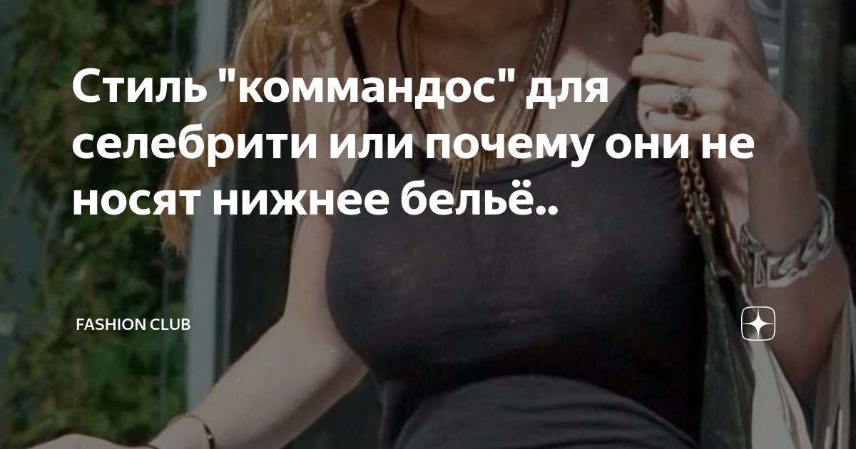 Стиль "коммандос" для селебрити или почему они не носят нижнее бельё ...