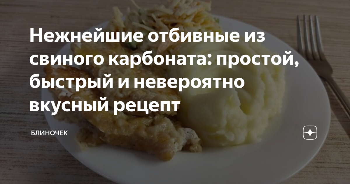 Нежнейшие отбивные из свиного карбоната: простой, быстрый и невероятно ...