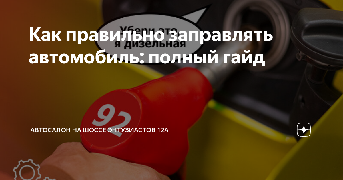 Как правильно заправлять автомобиль: полный гайд | Автосалон на Шоссе ...