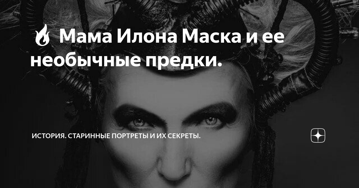 🔥 Мама Илона Маска и ее необычные предки. | История. Старинные портреты ...