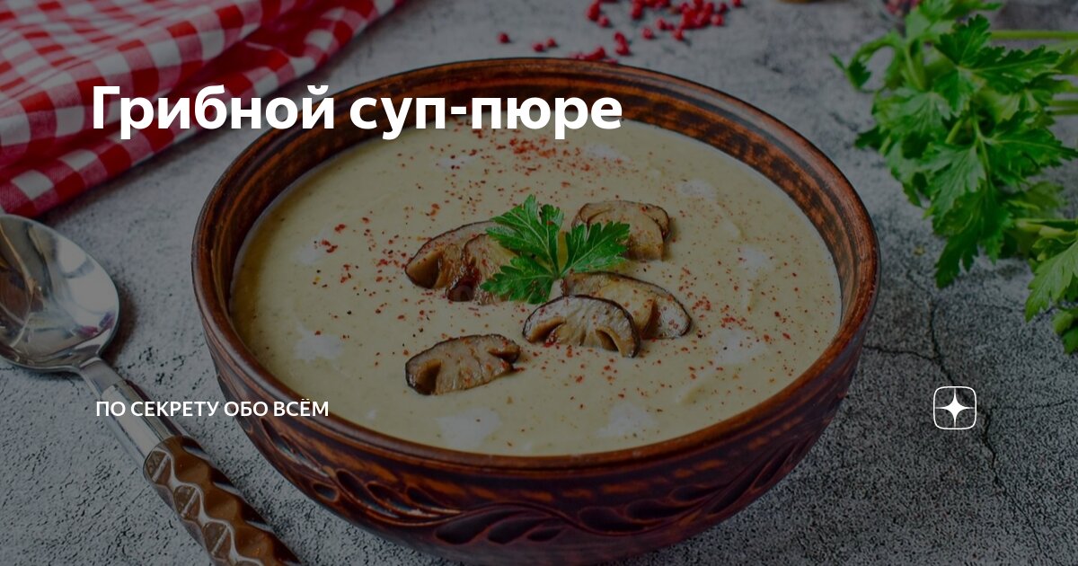 грибной суп пюре калорийность. грибной крем суп калорийность. грибной крем суп калории. грибной суп пюре калорийность. грибной суп калории.