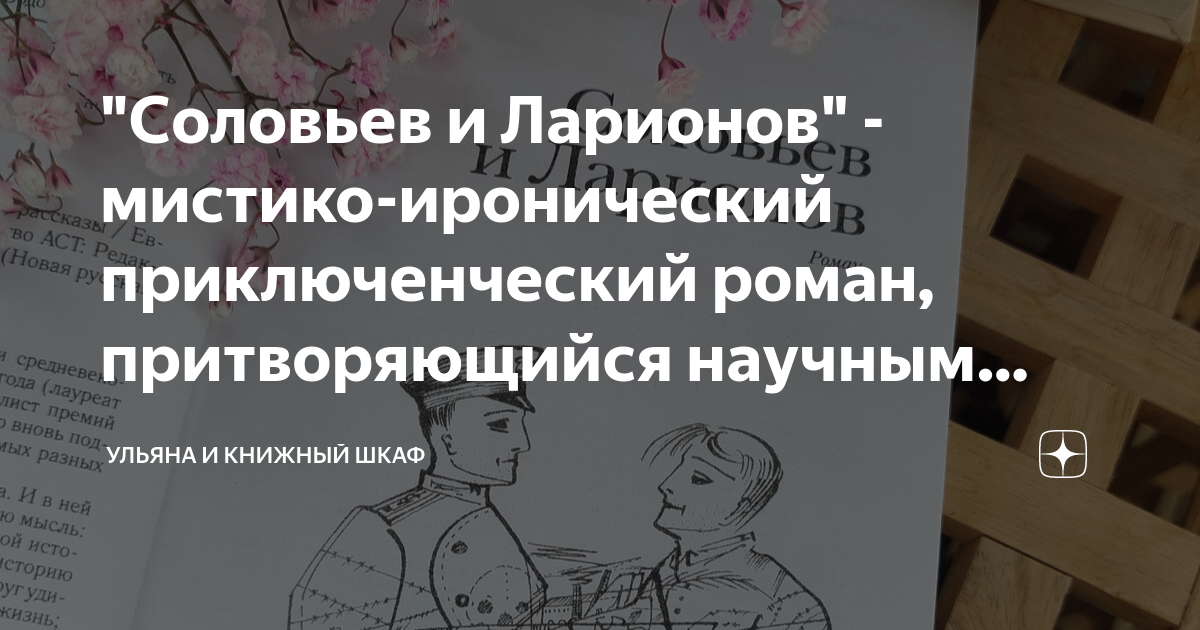 "Соловьев и Ларионов" - мистико-иронический приключенческий роман ...