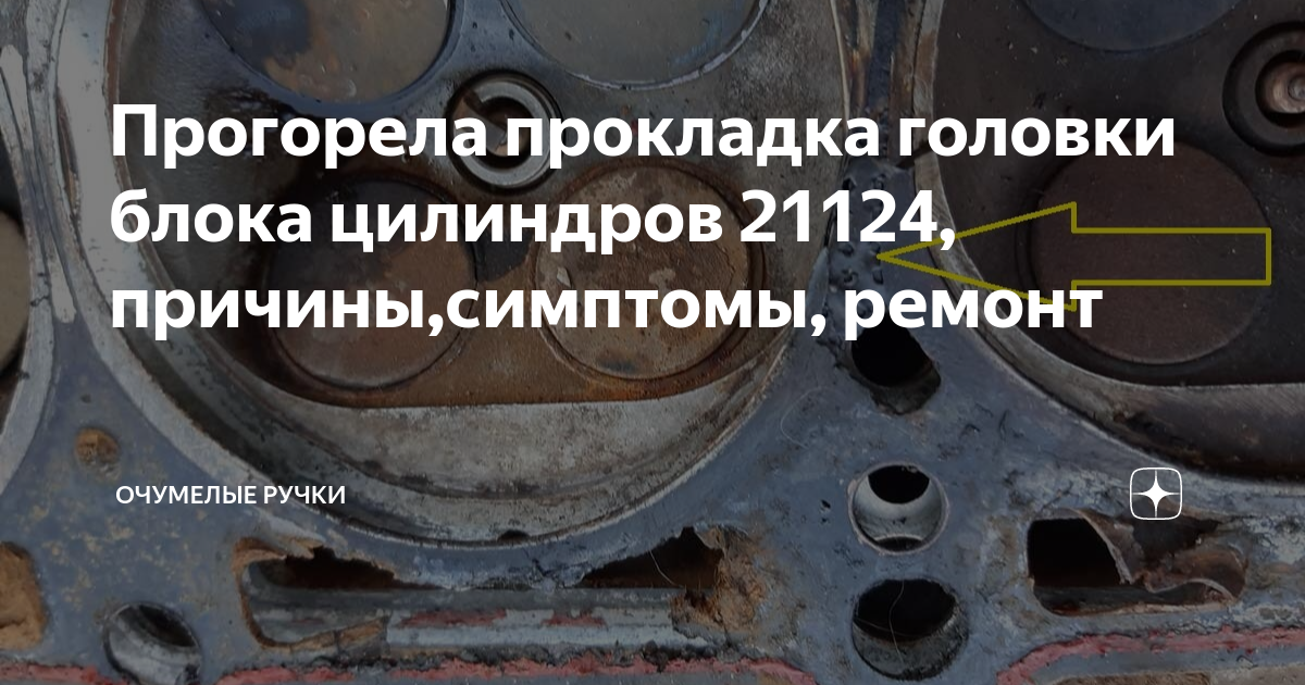 Прогорела прокладка головки блока цилиндров 21124, причины,симптомы ...