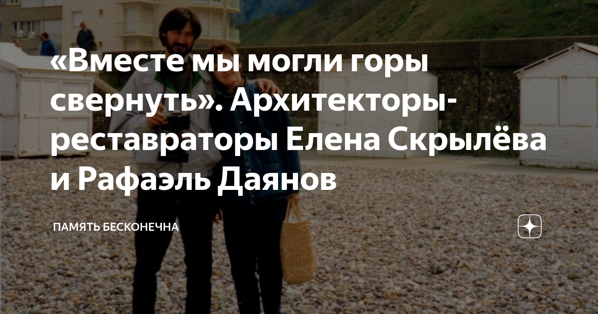 «Вместе мы могли горы свернуть». Архитекторы-реставраторы Елена ...