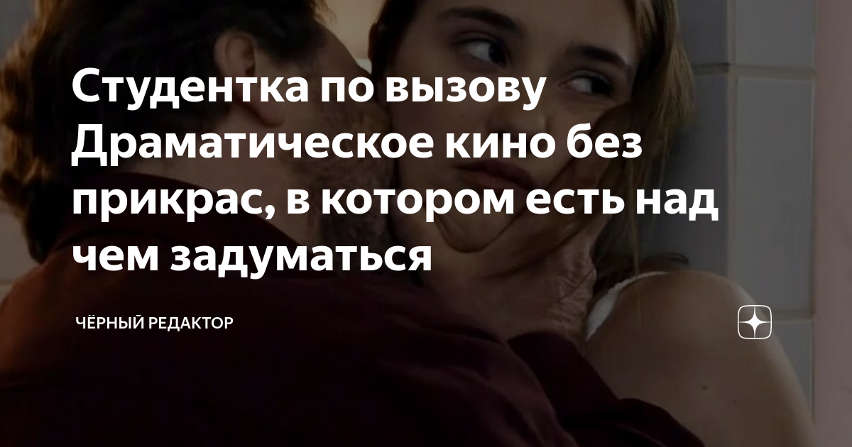 Студентка по вызову (2010) смотреть онлайн бесплатно в хорошем качестве Киного