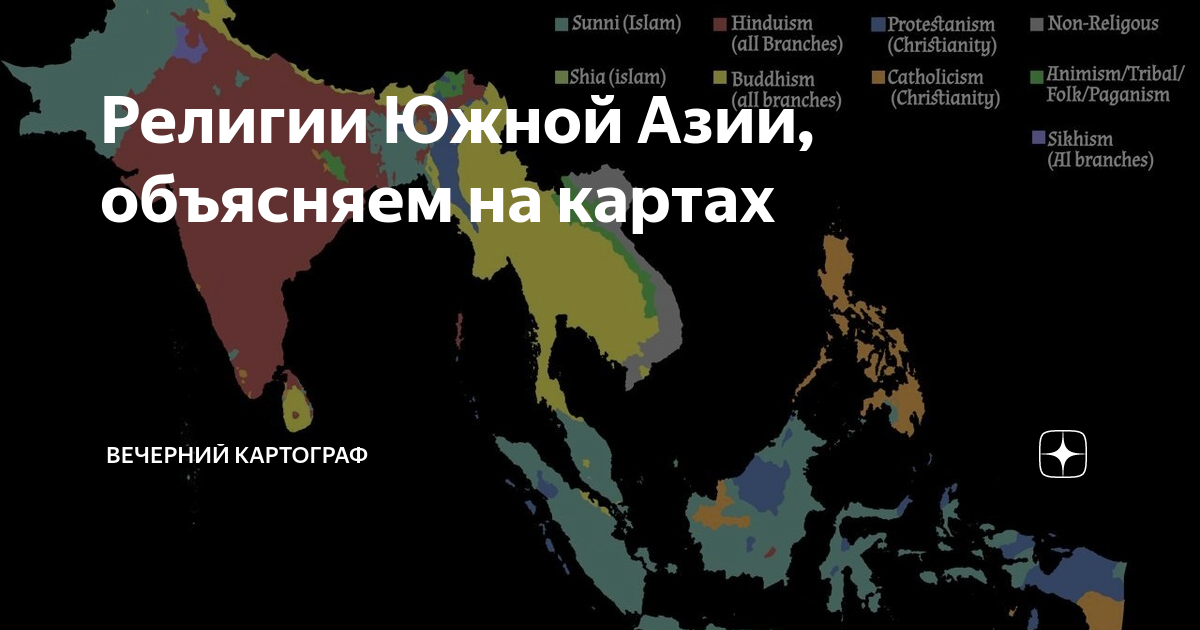 Религии Южной Азии, объясняем на картах | Вечерний картограф | Дзен