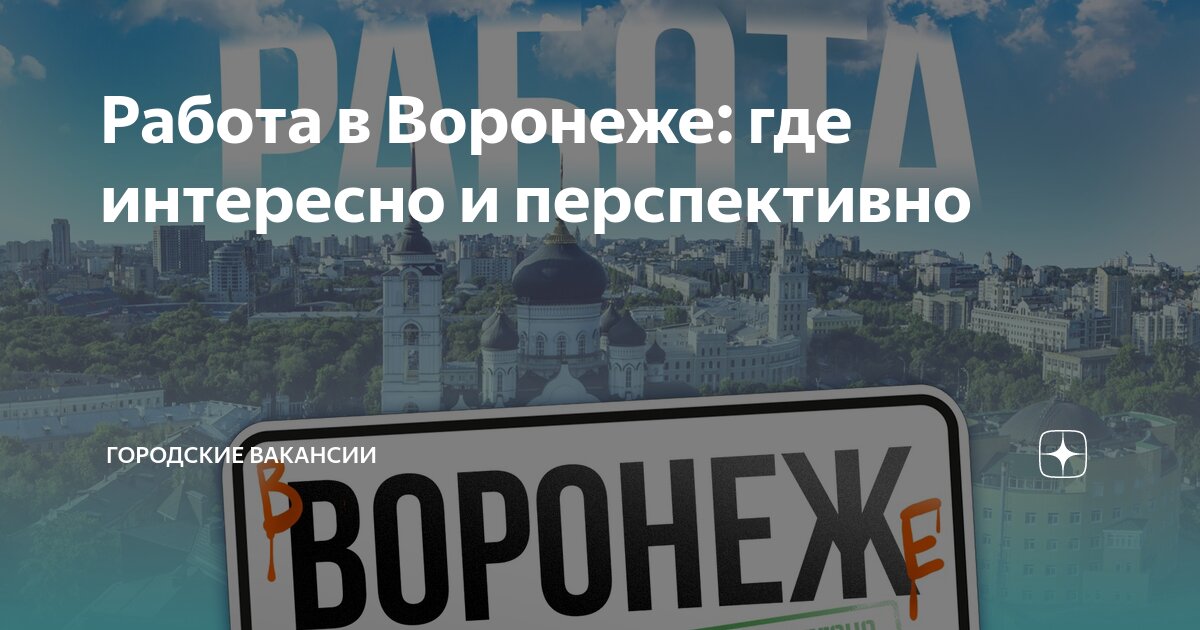 Работа в Воронеже: где интересно и перспективно | Городские Вакансии |Дзен