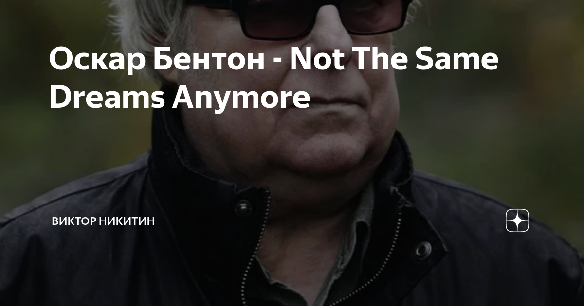 Оскар Бентон - Not The Same Dreams Anymore | Виктор Никитин | Дзен