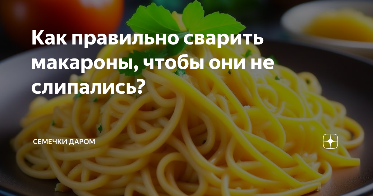 Как правильно варить макароны чтобы не слипались