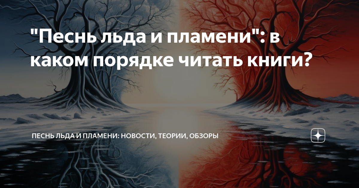Песнь Льда И Пламени": В Каком Порядке Читать Книги? | Песнь Льда.