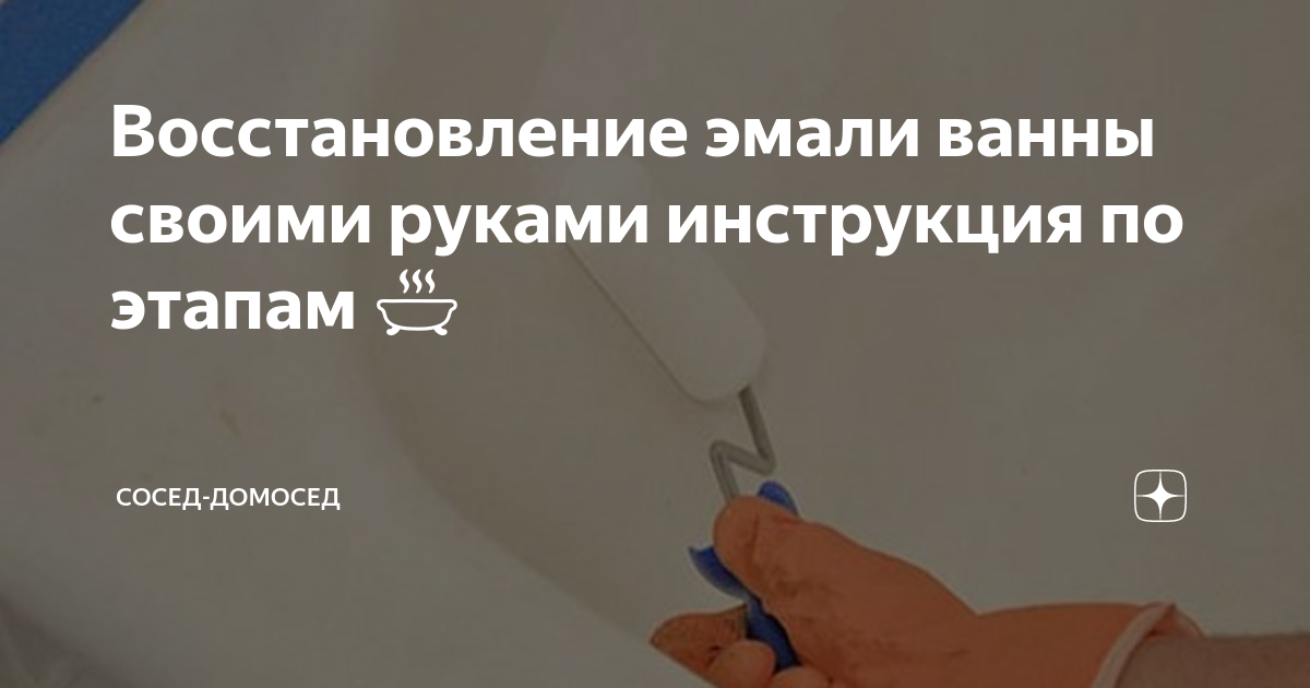 Реставрация (эмалировка) ванн эмалью с высыханием 24 часа — 2400 рублей!