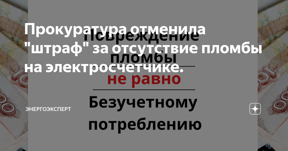 Прокуратура отменила "штраф" за отсутствие пломбы на электросчетчике ...