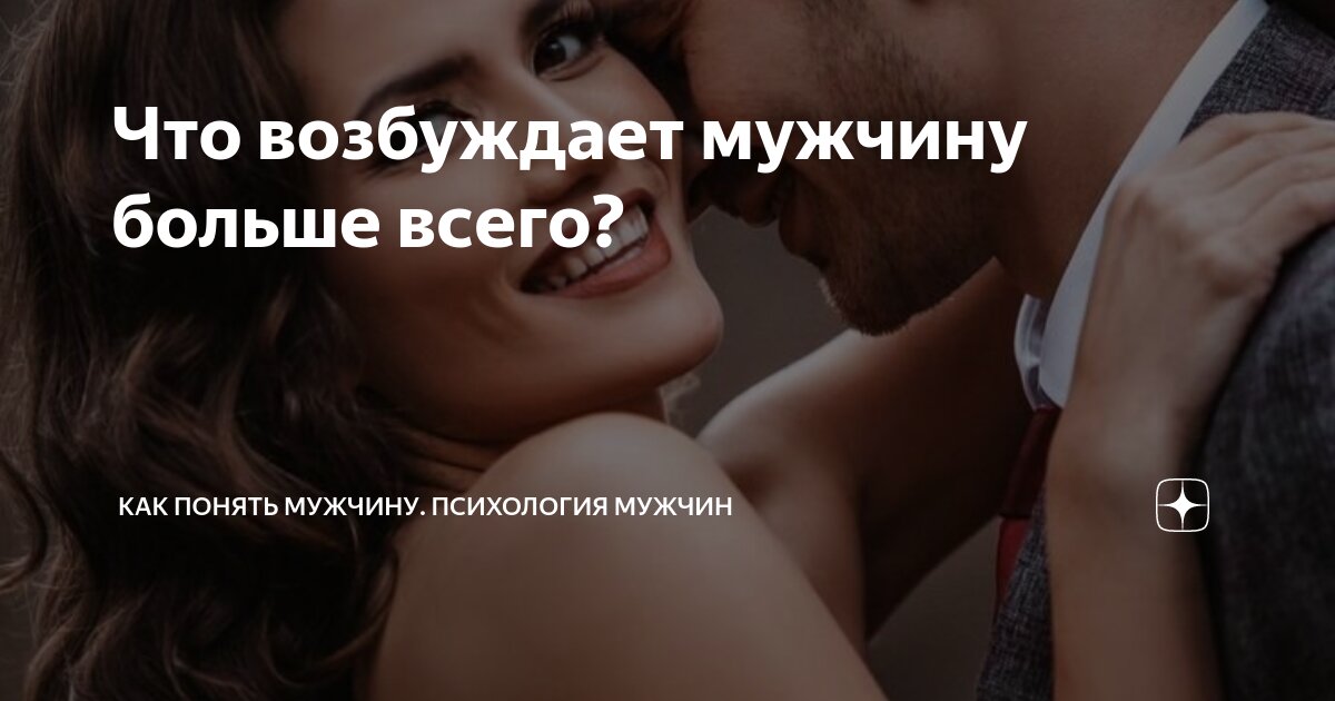 Что возбуждает мужчин больше всего?