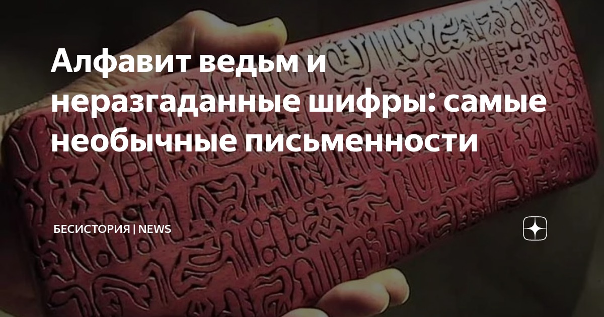 Алфавит ведьм и неразгаданные шифры: самые необычные письменности ...