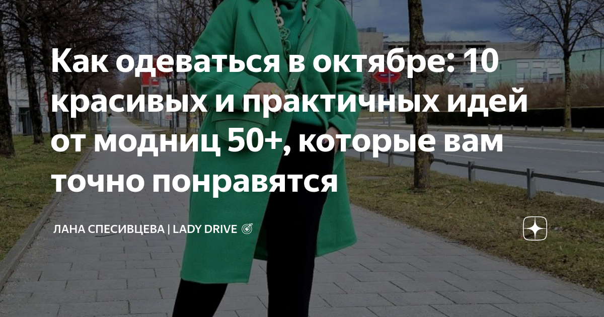 Как одеваться в октябре: 10 красивых и практичных идей от модниц 50 ...