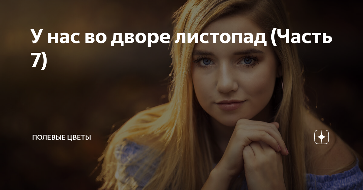 У нас во дворе листопад (Часть 7) | Полевые цветы | Дзен