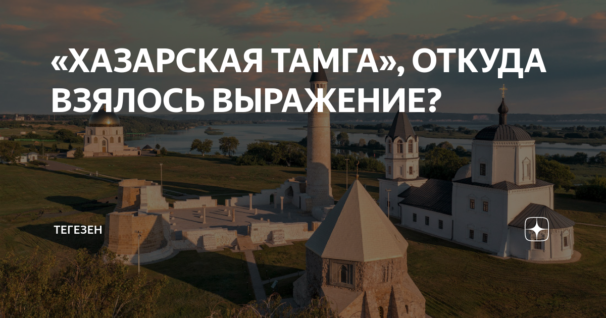 хазарская тамга