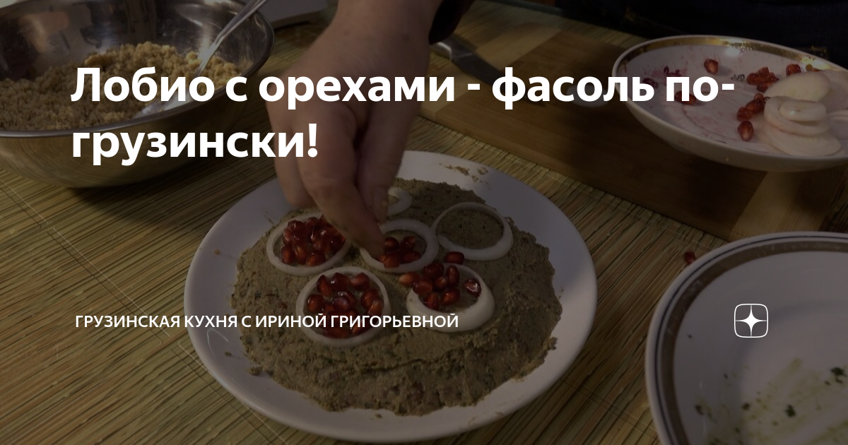 Лобио горячее из красной фасоли