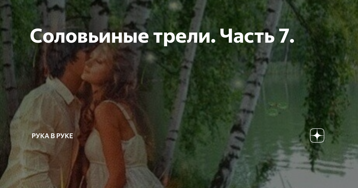 Соловьиные трели. Часть 7. | Рука в руке | Дзен