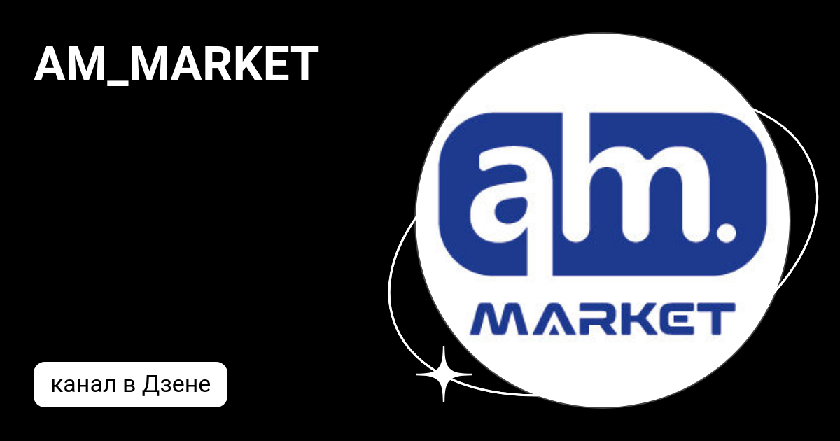 AM_MARKET | Дзен