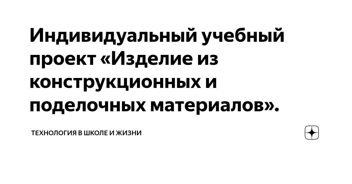 Творческие проекты по технологии | Творческие проекты и работы учащихся