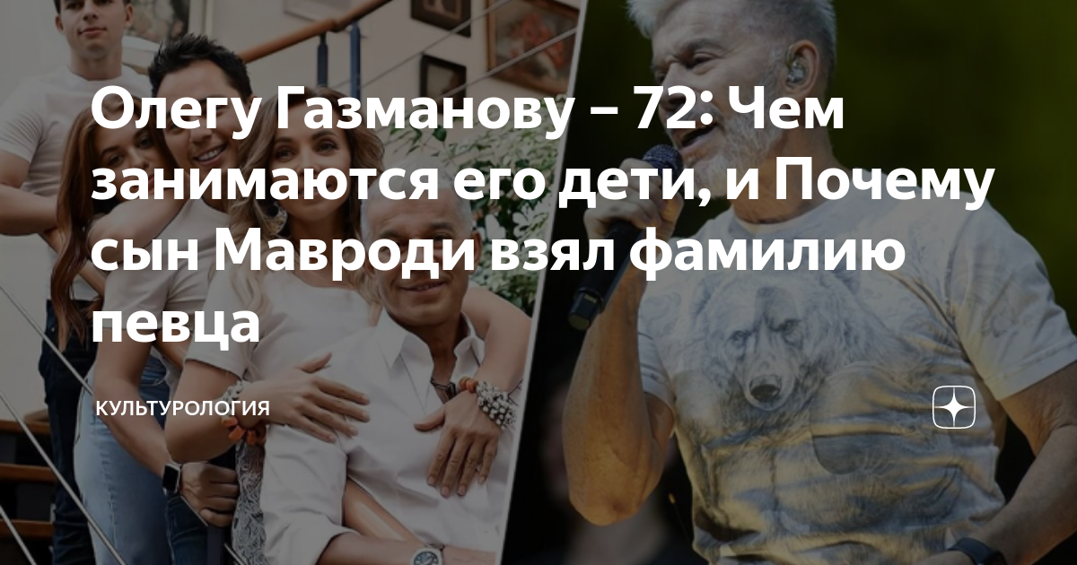 Олегу Газманову – 72: Чем занимаются его дети, и Почему сын Мавроди ...