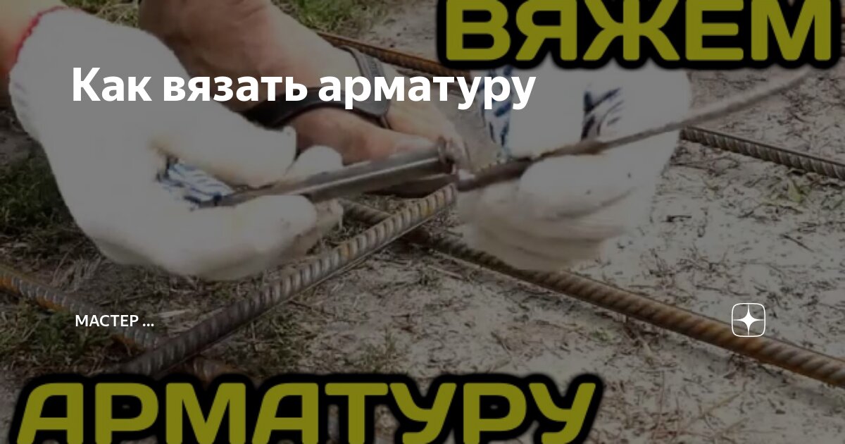 Как вязать арматуру своими руками?