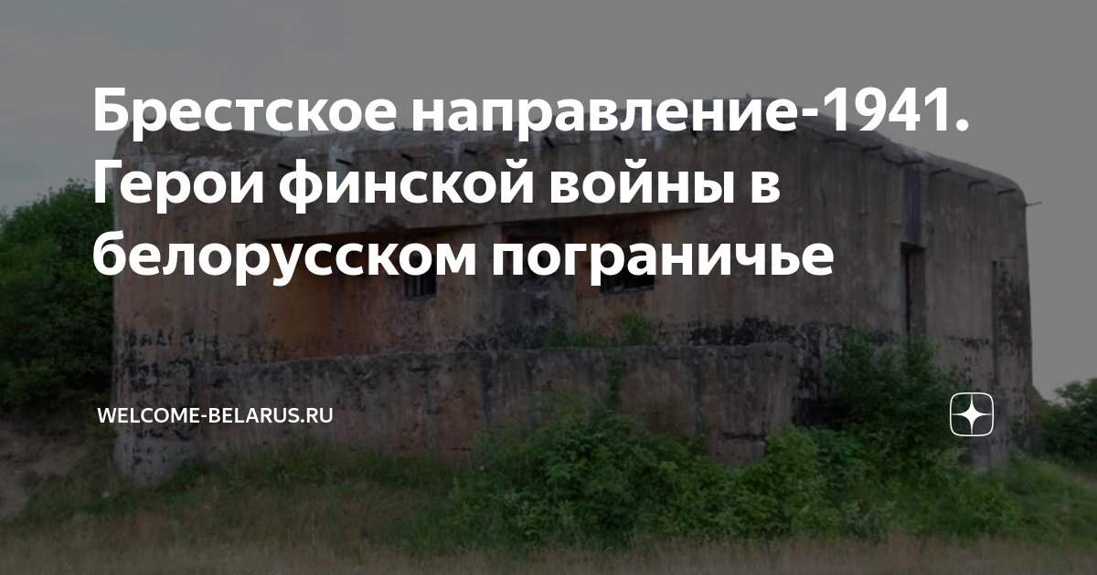 Брестское направление-1941. Герои финской войны в белорусском ...