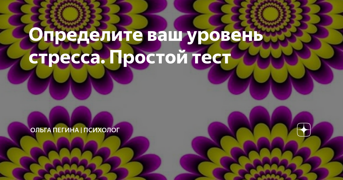 Определите ваш уровень стресса. Простой тест | Ольга Пегина | Психолог ...