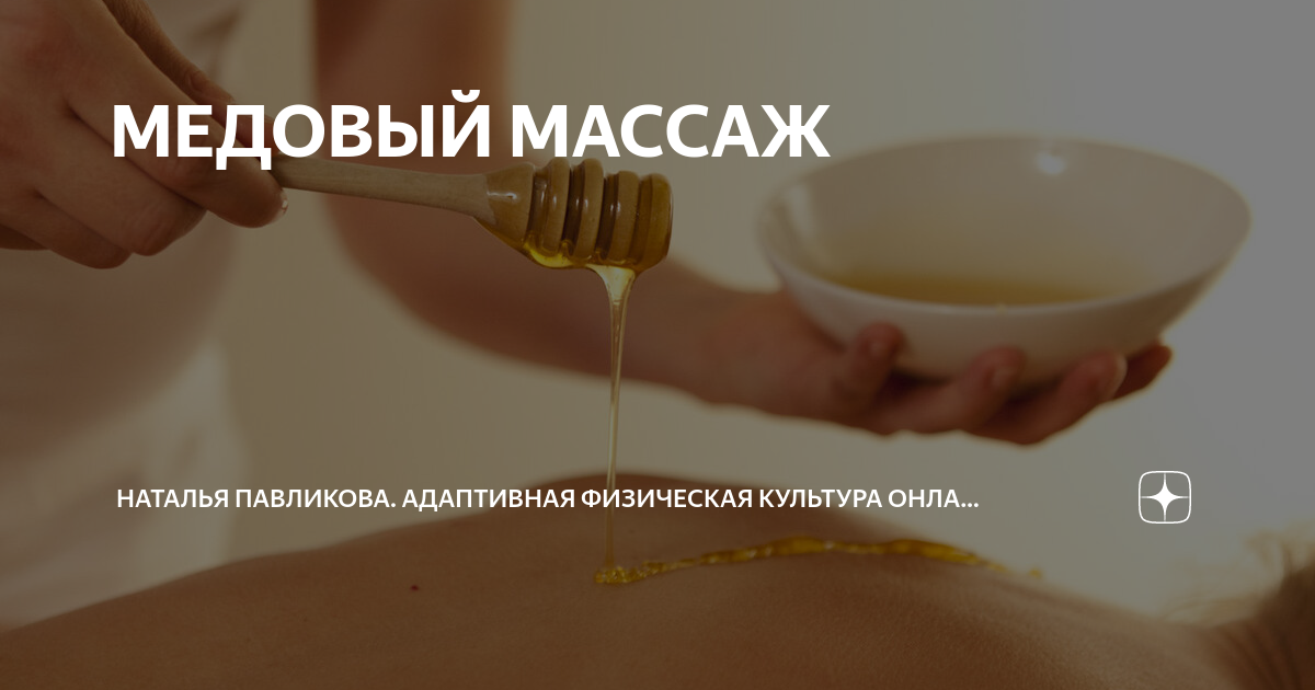 Медовый массаж: мифы и реальность