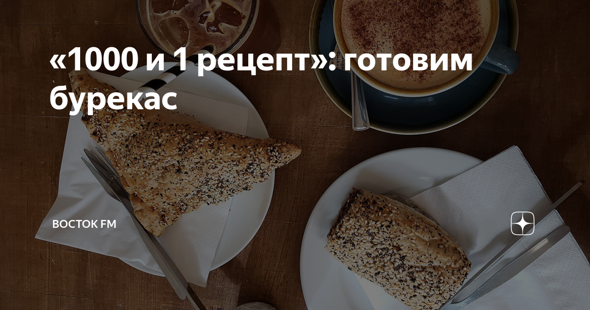 Бурекас с фетаксой