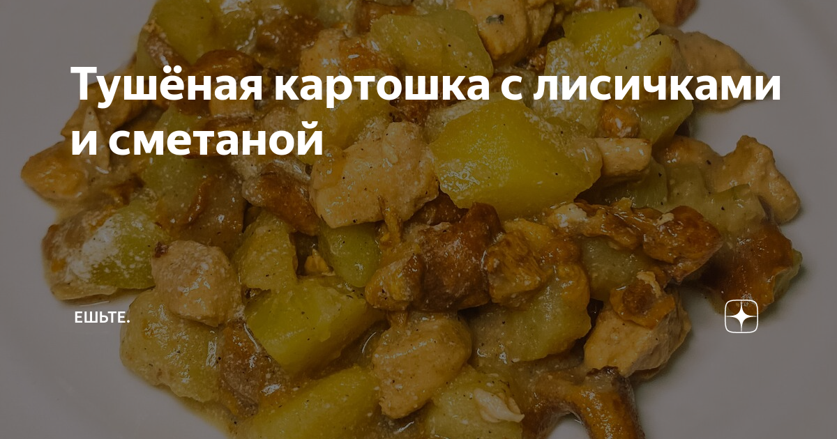 Рецепт печеного картофеля с лисичками с фото пошагово на Вкусном Блоге