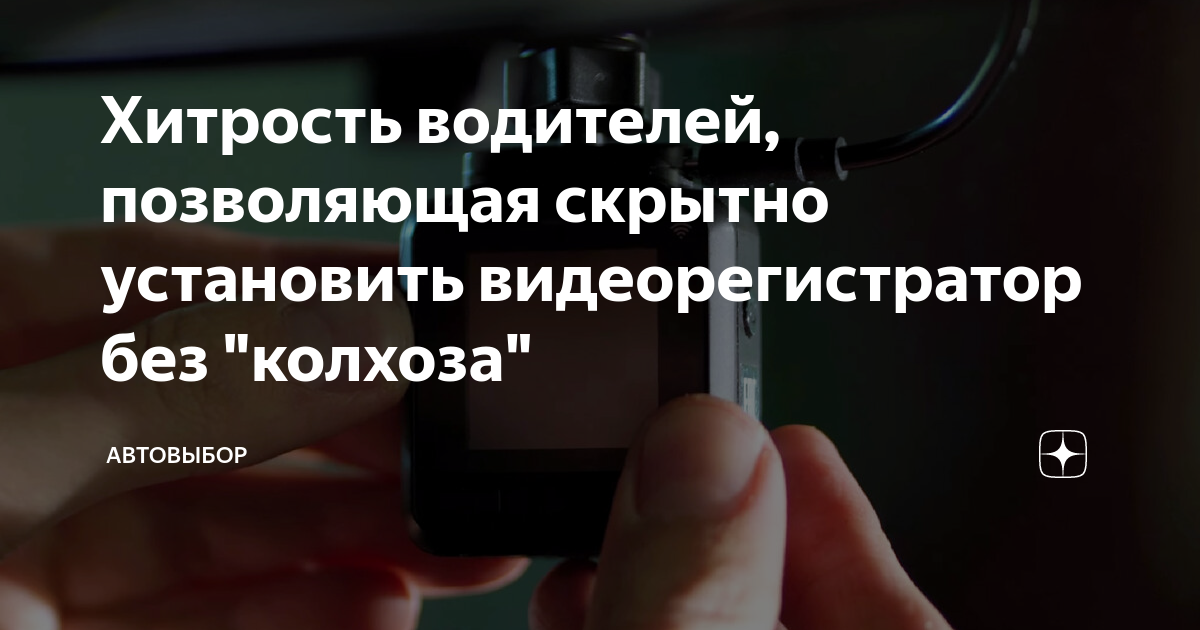 Хитрость водителей, позволяющая скрытно установить видеорегистратор без ...