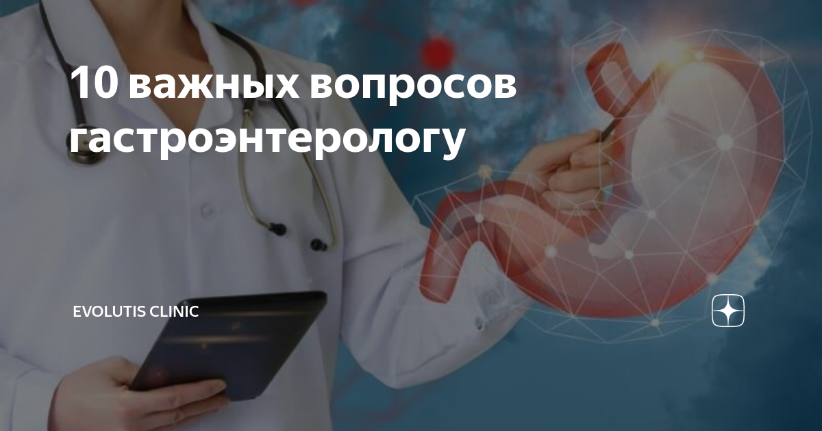 10 важных вопросов гастроэнтерологу | Evolutis Clinic | Дзен