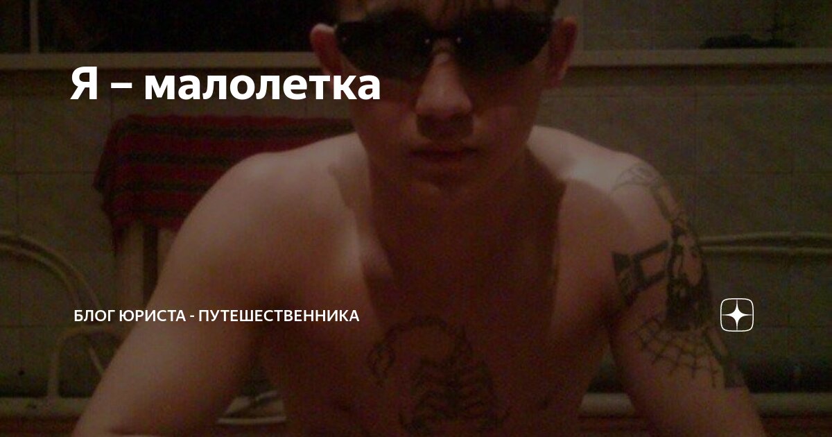 Я – малолетка | Блог юриста - путешественника | Дзен