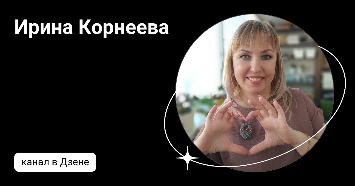 Ирина Корнеева | Дзен